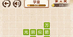 成语小天才第4关答案  成语小天才答案4关