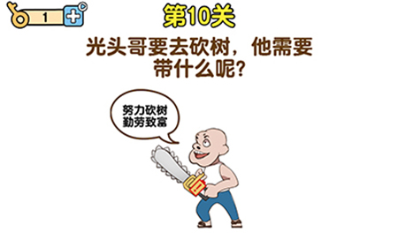最强大脑2熊熊大挑战第10关攻略  光头哥要去砍树