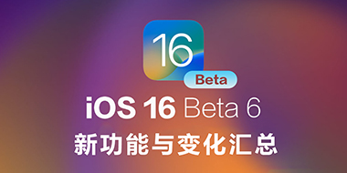iOS 16 Beta 6新功能与变化汇总