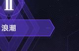 《崩坏星穹铁道》寰宇蝗灾难度五怎么打 模拟宇宙寰宇蝗灾难度五通关攻略