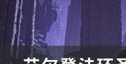 《艾尔登法环》圣杯滴露位置在哪 圣杯滴露全收集攻略