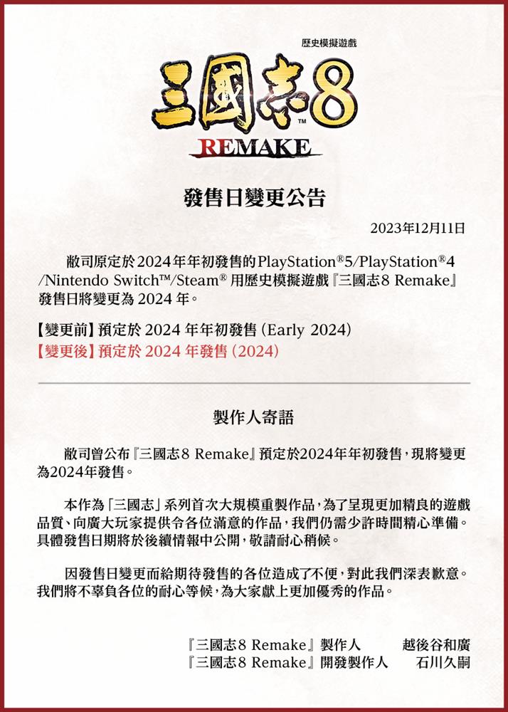 《三国志8重制版》宣布延期 2024年年内发售