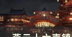 《燕云十六声》菩提苦海怎么做 镇守任务菩提苦海攻略