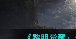 《黎明觉醒:生机》70级武器选择攻略