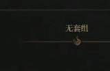 《明末：渊虚之羽》青霜剑获得方法介绍