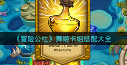 冒险公社舞姬卡组怎么搭配  舞姬卡组搭配大全