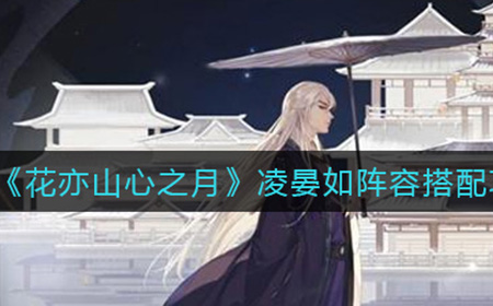 花亦山心之月凌晏如阵容怎么搭配  凌晏如阵容搭配攻略