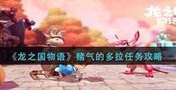 龙之国物语赌气的多拉怎么做  赌气的多拉任务攻略