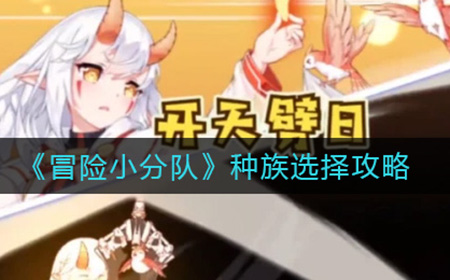 冒险小分队种族怎么选  种族选择攻略