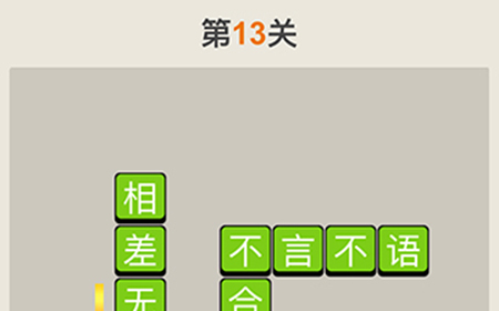 疯狂猜成语第13关答案  疯狂猜成语答案13关