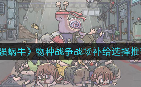 最强蜗牛物种战争战场补给怎么选  补给选择推荐