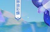 《梦幻西游三维版》新坐骑【琳琅彩蝶】上架 福缘金册下季度奖励来袭!