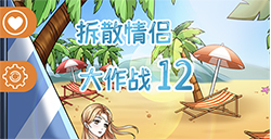 拆散情侣大作战12攻略  拆散情侣大作战12全关卡攻略大全