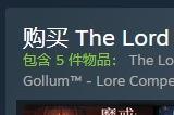 《魔戒：咕噜》Steam促销 1折优惠只要19.9元
