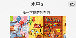 脑力游戏谜题第8关攻略  找一下隐藏的东西