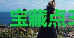 《最终幻想7重生》宝藏点39古龙广场在哪里