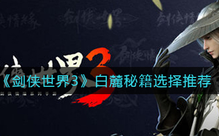剑侠世界3白麓秘籍怎么选  白麓秘籍选择推荐
