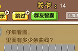 脑洞2020第14关攻略  仔细看图里面有多少条曲线