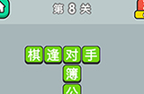 成语升官传第8关答案  成语升官传答案8关