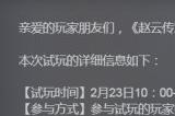 《赵云传重制版》试玩再次开启 名额有限先到先得!