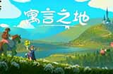 种田游戏《寓言之地》定档 将于4月13日开启抢先体验！