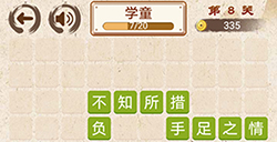 成语小天才第8关答案  成语小天才答案8关