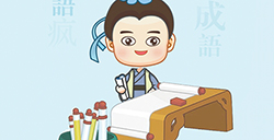 疯狂填成语答案  疯狂填成语答案大全