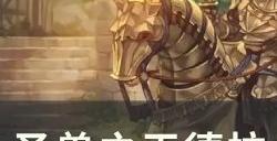 《圣兽之王》德拉肯加德宝藏位置在哪 德拉肯加德宝藏位置攻略