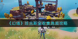 幻塔班吉斯怎么全收集  班吉斯全收集跑图攻略