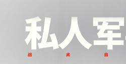 “瓦格纳模拟器”《私人军事经理》今日上线，从零开始组建你的佣兵公司