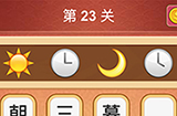 大脑洞猜成语第23关成语  大脑洞猜成语答案23关