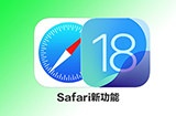 iOS 18 Safari新功能盘点  几个不容错过的重要变化