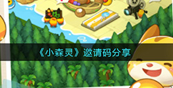 小森灵邀请码有哪些  邀请码分享