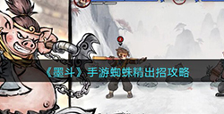 墨斗手游蜘蛛精怎么连招呢  蜘蛛精出招攻略