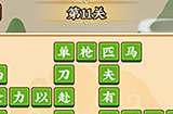 成语小剑剑第11关攻略  成语小剑剑攻略11关
