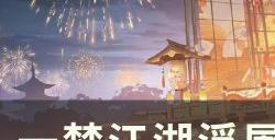 《一梦江湖》浮屠西来怎么获取 江湖万象浮屠西来外观获取攻略