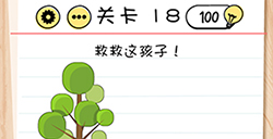 Brain Test谜题急转弯第18关攻略  救救这孩子