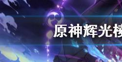 原神辉光棱晶在哪刷  辉光棱晶最佳获得方法
