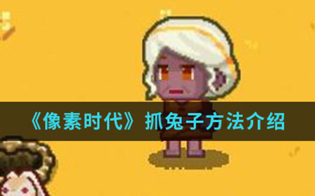 像素时代手游中怎么抓兔子  抓兔子方法介绍