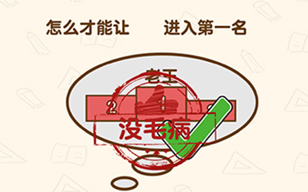 脑洞先生第151关攻略  怎么才能让老王进入第一名