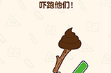 脑洞先生第203关攻略  吓跑他们