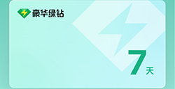 为抗疫情腾讯赠送  7天视频、音乐等会员