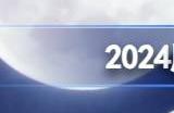 2024腾讯游戏发布会名单 2024腾讯游戏发布会新增内容一览