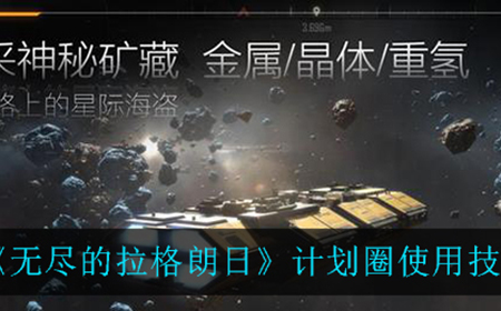 无尽的拉格朗日计划圈使用有什么技巧  计划圈使用技巧一览
