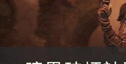 《暗黑破坏神不朽》魔神技能机制介绍 魔神通关攻略