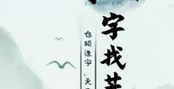 汉字找茬王漂亮女生歌词连线 漂亮女生攻略