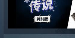 《消逝的光芒2》冬日传说特别版限时半价 包含DLC仅需99元！