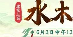 清水怡人 繁华缤纷!2023年首个新大区即将上线