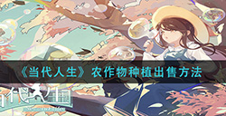 当代人生农作物怎么种植出售 农作物种植出售方法