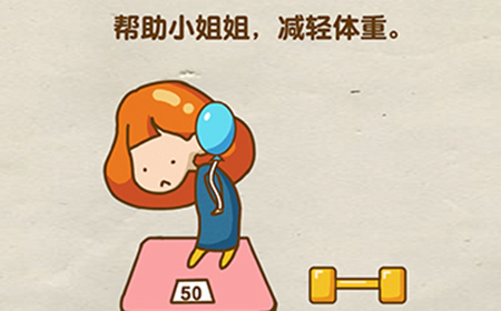 脑洞先生第84关攻略  帮助小姐姐减轻体重